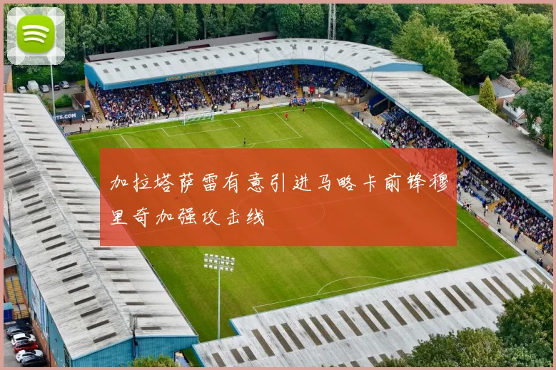 加拉塔萨雷有意引进马略卡前锋穆里奇加强攻击线