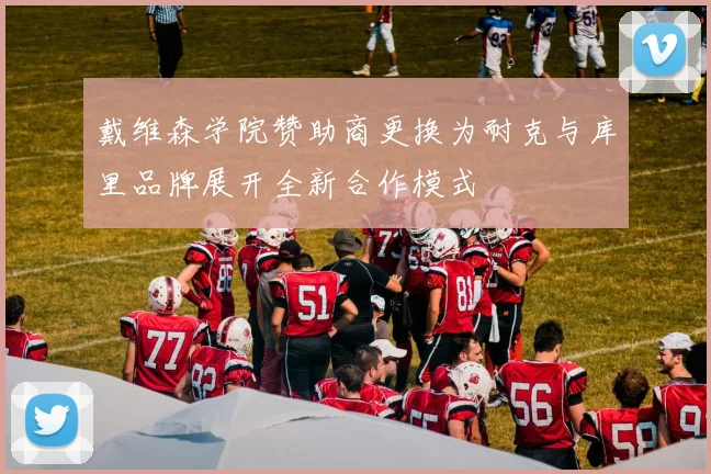 戴维森学院赞助商更换为耐克与库里品牌展开全新合作模式