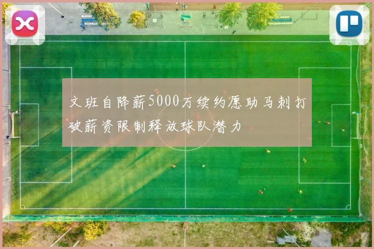 文班自降薪5000万续约愿助马刺打破薪资限制释放球队潜力