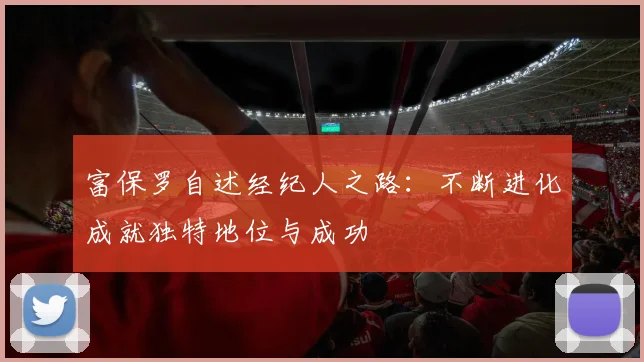富保罗自述经纪人之路：不断进化成就独特地位与成功