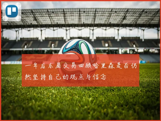 一年后东眉交易回顾哈里森是否仍然坚持自己的观点与信念